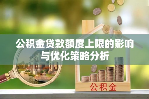 南华公积金贷款额度上限的影响与优化策略分析