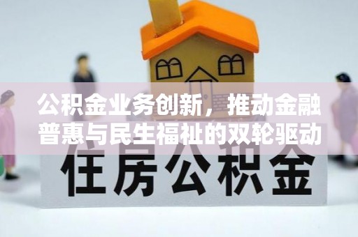 南华公积金业务创新，推动金融普惠与民生福祉的双轮驱动