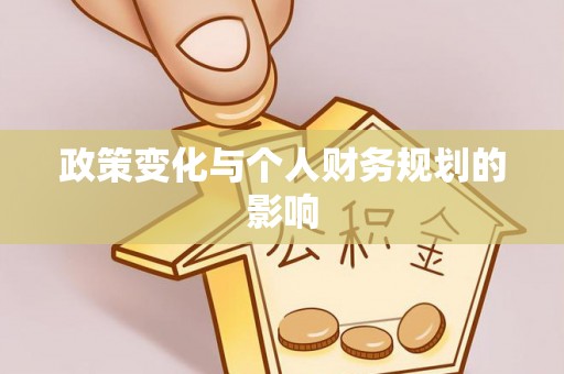 南华政策变化与个人财务规划的影响