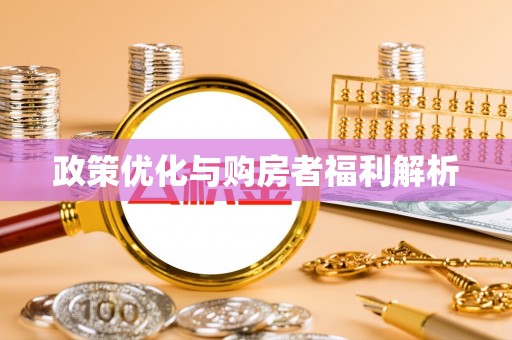 南华政策优化与购房者福利解析