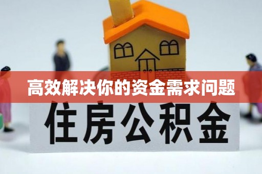 南华高效解决你的资金需求问题