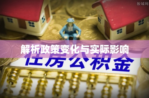 南华解析政策变化与实际影响