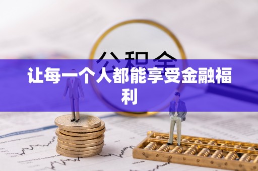 南华让每一个人都能享受金融福利