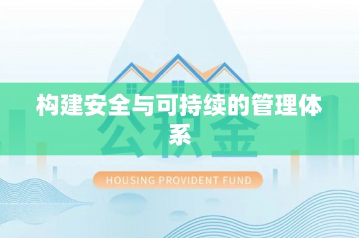 南华构建安全与可持续的管理体系