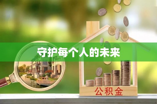 南华守护每个人的未来