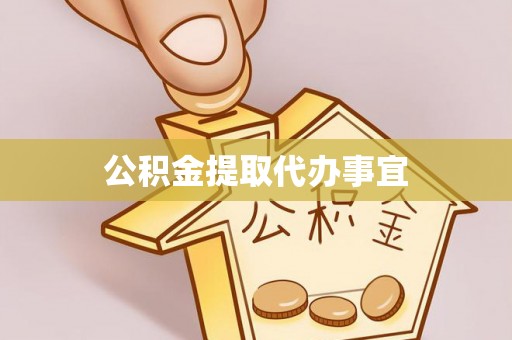 南华公积金提取代办事宜