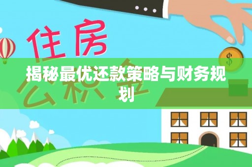 南华揭秘最优还款策略与财务规划