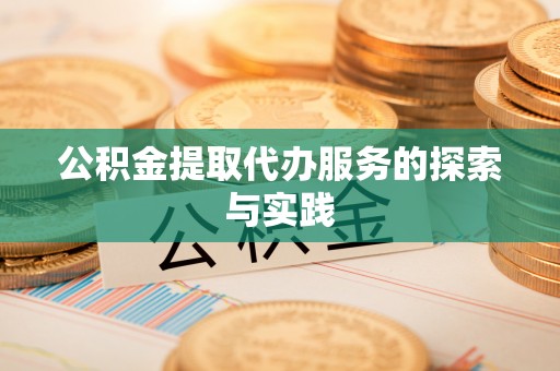 南华公积金提取代办服务的探索与实践