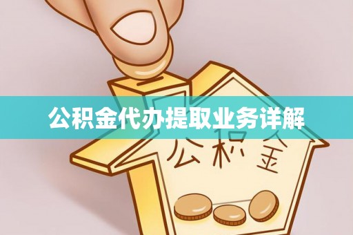 南华公积金代办提取业务详解