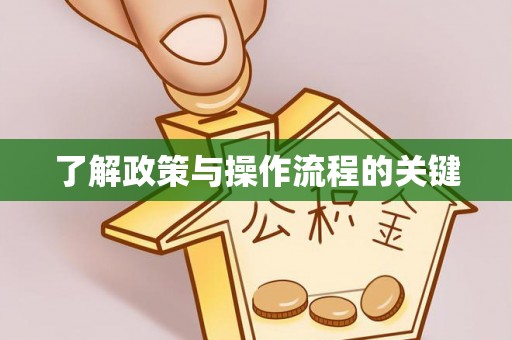 南华了解政策与操作流程的关键
