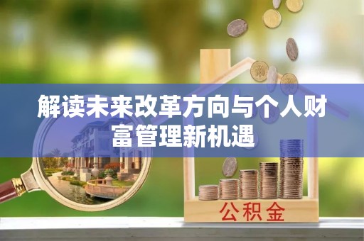 南华解读未来改革方向与个人财富管理新机遇