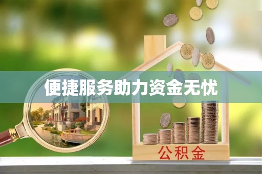 南华便捷服务助力资金无忧