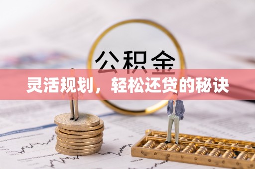 南华灵活规划，轻松还贷的秘诀