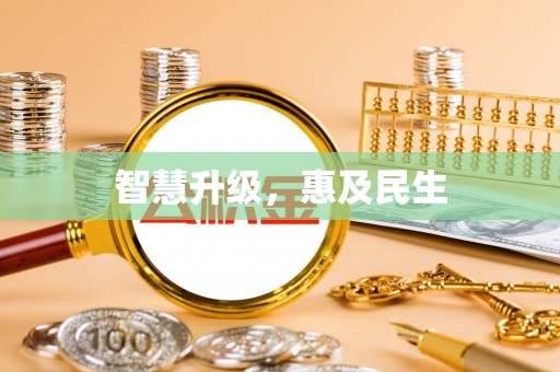 南华智慧升级，惠及民生