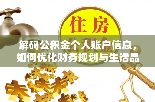 南华解码公积金个人账户信息，如何优化财务规划与生活品质