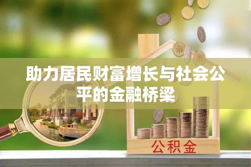 南华助力居民财富增长与社会公平的金融桥梁
