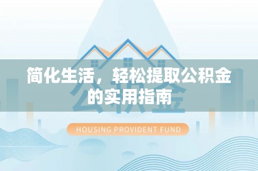 南华简化生活，轻松提取公积金的实用指南