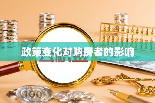 南华政策变化对购房者的影响
