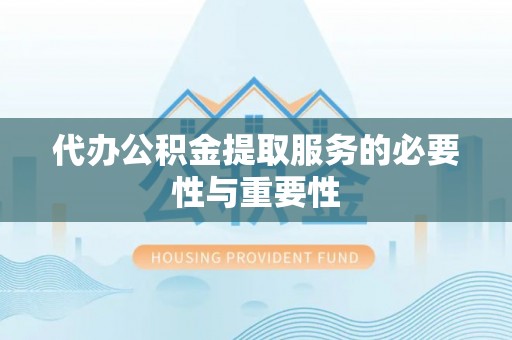 南华代办公积金提取服务的必要性与重要性