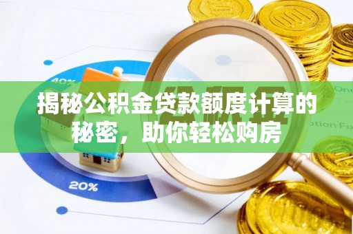 南华揭秘公积金贷款额度计算的秘密，助你轻松购房