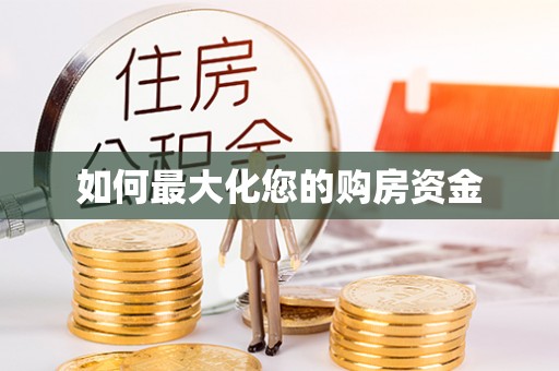 南华如何最大化您的购房资金