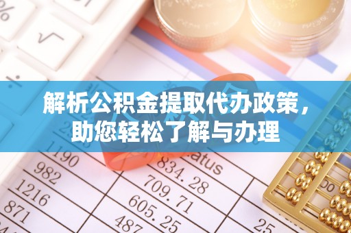 南华解析公积金提取代办政策，助您轻松了解与办理