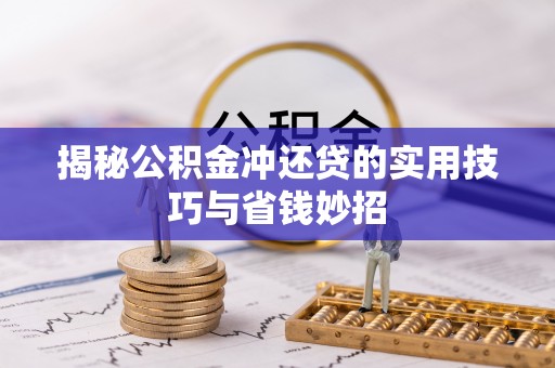 南华揭秘公积金冲还贷的实用技巧与省钱妙招