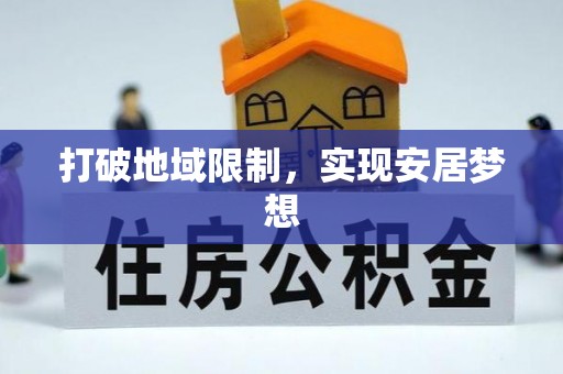 南华打破地域限制，实现安居梦想