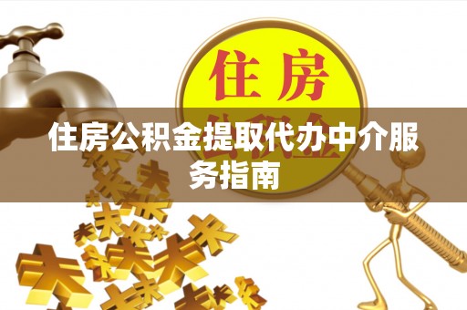 南华住房公积金提取代办中介服务指南