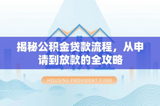 南华揭秘公积金贷款流程，从申请到放款的全攻略
