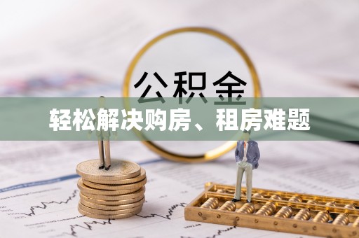 南华轻松解决购房、租房难题