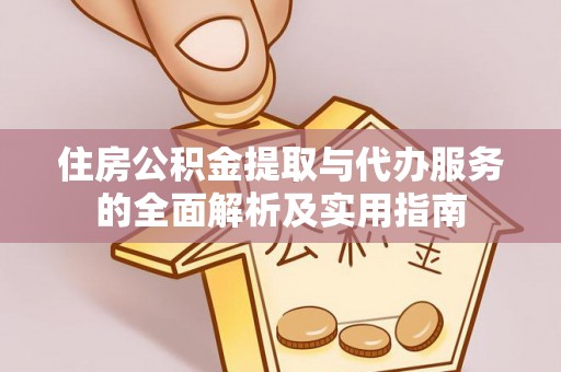 南华住房公积金提取与代办服务的全面解析及实用指南