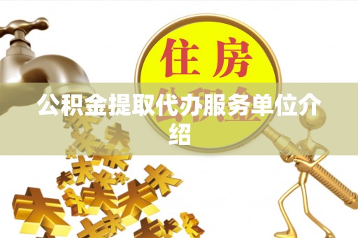 南华公积金提取代办服务单位介绍
