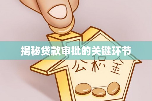 南华揭秘贷款审批的关键环节