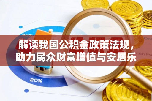 南华解读我国公积金政策法规，助力民众财富增值与安居乐业