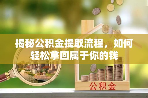 南华揭秘公积金提取流程，如何轻松拿回属于你的钱