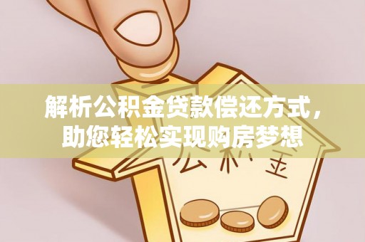 南华解析公积金贷款偿还方式，助您轻松实现购房梦想