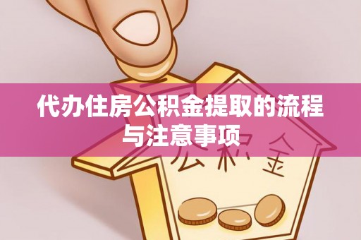南华代办住房公积金提取的流程与注意事项