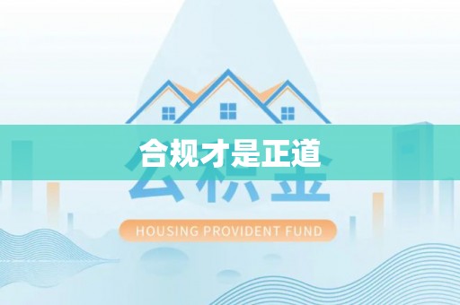 南华合规才是正道