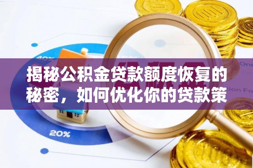 南华揭秘公积金贷款额度恢复的秘密，如何优化你的贷款策略