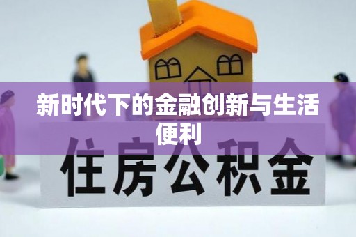 南华新时代下的金融创新与生活便利