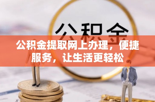 南华公积金提取网上办理，便捷服务，让生活更轻松