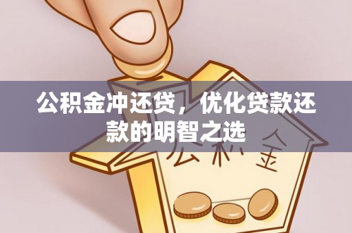 南华公积金冲还贷，优化贷款还款的明智之选