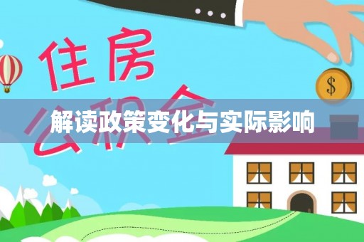 南华解读政策变化与实际影响