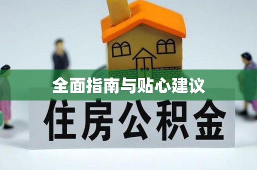 南华全面指南与贴心建议