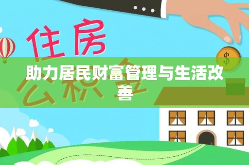 南华助力居民财富管理与生活改善