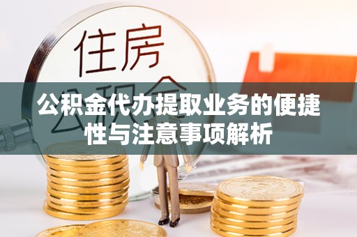 南华公积金代办提取业务的便捷性与注意事项解析