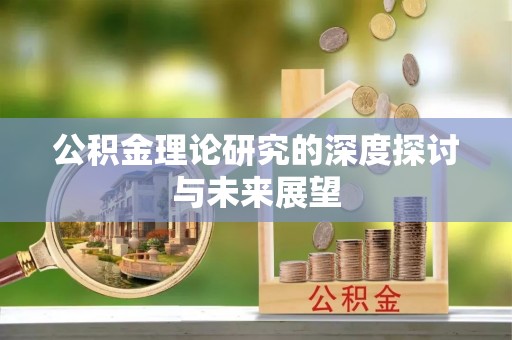 南华公积金理论研究的深度探讨与未来展望