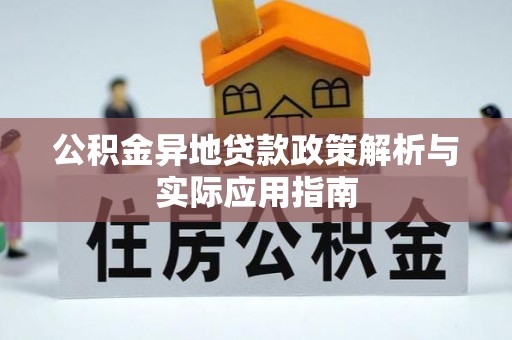 南华公积金异地贷款政策解析与实际应用指南
