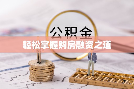 南华轻松掌握购房融资之道
